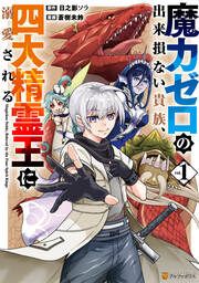 『魔力ゼロの出来損ない貴族、四大精霊王に溺愛される』の表紙