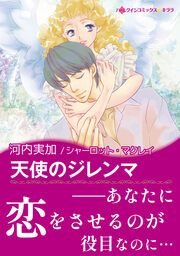 『天使のジレンマ【新装版】』の表紙