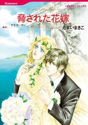 『脅された花嫁【新装版】』の表紙
