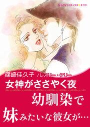 『女神がささやく夜【新装版】』の表紙