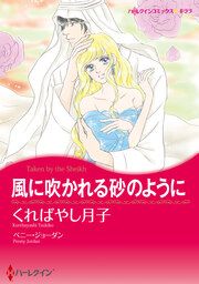 『風に吹かれる砂のように【新装版】』の表紙
