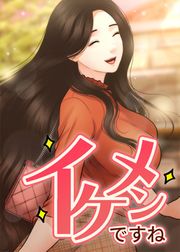 『イケメンですね【タテヨミ】』の表紙