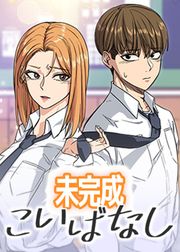 『未完成こいばなし【タテヨミ】』の表紙