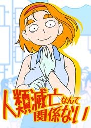 『人類滅亡なんて関係ない【タテヨミ】』の表紙