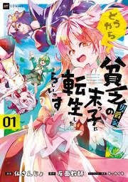 『どうやら貧乏男爵家の末っ子に転生したらしいです』の表紙