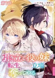 『乙女ゲームヒロインの『引き立て役の妹』に転生したので立場を奪ってやることにした。@COMIC』の表紙