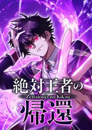 『絶対王者の帰還【タテヨミ】』の表紙