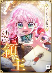 『フィンランツ家の幼い領主』の表紙