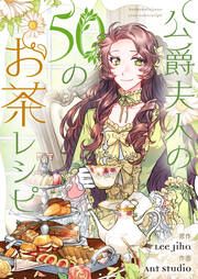 『公爵夫人の50のお茶レシピ』の表紙
