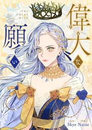 『偉大な願い』の表紙