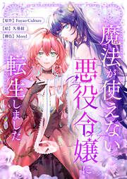 『魔法が使えない悪役令嬢に転生しました』の表紙