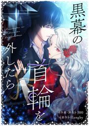『黒幕の首輪を外したら』の表紙