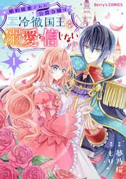『婚約破棄された公爵令嬢は冷徹国王の溺愛を信じない』の表紙