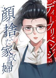 『ディープリベンジ-顔を捨てた家政婦-』の表紙