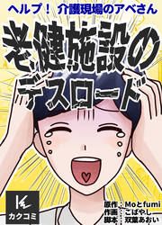 『ヘルプ!介護現場のアベさん～老健施設のデスロード』の表紙