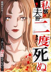 『私の夫は二度死ぬ～あいつは埋めたはずなのに～』の表紙
