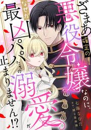『ざまあ確定の悪役令嬢なのに、なぜか最凶パパたちの溺愛が止まりません!?』の表紙