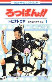 『ろっぱん!!』の表紙