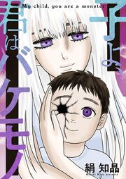 『子よ、君はバケモノ』の表紙