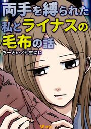『両手を縛られた私とライナスの毛布の話』の表紙
