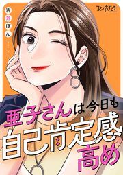 亜子さんは今日も自己肯定感高め 表紙