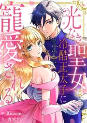 『光なき聖女は冷酷王太子に寵愛される』の表紙