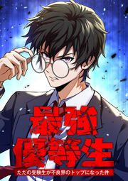 『最強優等生~ただの受験生が不良界のトップになった件~』の表紙