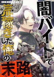 『自己愛モンスター界隈(分冊版)』の表紙