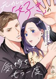 『元カレと「好き」の気持ちを、もう一度』の表紙