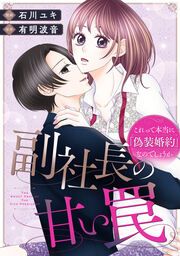 『副社長の甘い罠~これって本当に「偽装婚約」なのでしょうか~』の表紙