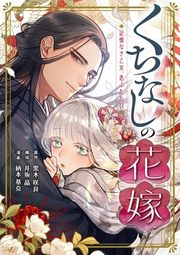 『くちなしの花嫁-記憶なき乙女、恋ふたたび-』の表紙