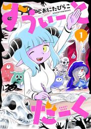 『すうぃーとだーく』の表紙