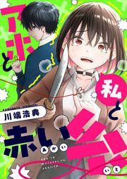 『アホと私と赤い糸』の表紙