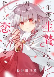 『一年後、生贄になる君と偽りの恋をする』の表紙