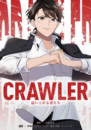 『CRAWLER -這い上がる者たち-』の表紙
