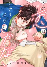 『この恋はシナリオ通りにいかない』の表紙