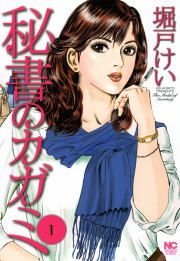 『秘書のカガミ』の表紙