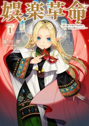 『娯楽革命～歌と踊りが禁止の異世界で、彼女は舞台の上に立つ～@COMIC』の表紙