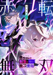 『最強魔導士、赤ちゃんに転生して5000年ぶりに帰還したけど無双余裕だよね?』の表紙