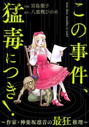 『この事件、猛毒につき! ~作家・神楽坂凛音の最狂推理~(分冊版)』の表紙