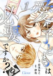 『愛に子どもは必要ですか?』の表紙