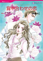 『背中合わせの恋【新装版】』の表紙