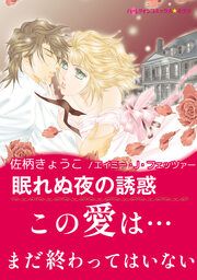 『眠れぬ夜の誘惑【新装版】』の表紙