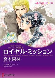 『ロイヤル・ミッション【新装版】』の表紙