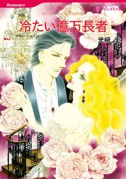 『冷たい億万長者【新装版】』の表紙