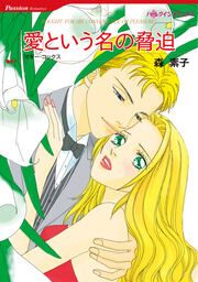 『愛という名の脅迫【新装版】』の表紙