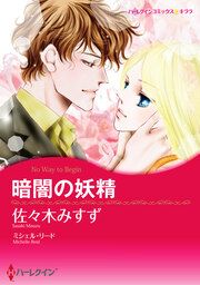 『暗闇の妖精【新装版】』の表紙