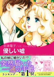『優しい嘘【新装版】』の表紙