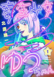 『寄生少女ゆうちゃん』の表紙