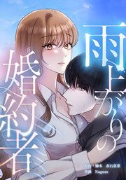 『雨上がりの婚約者【タテヨミ】』の表紙